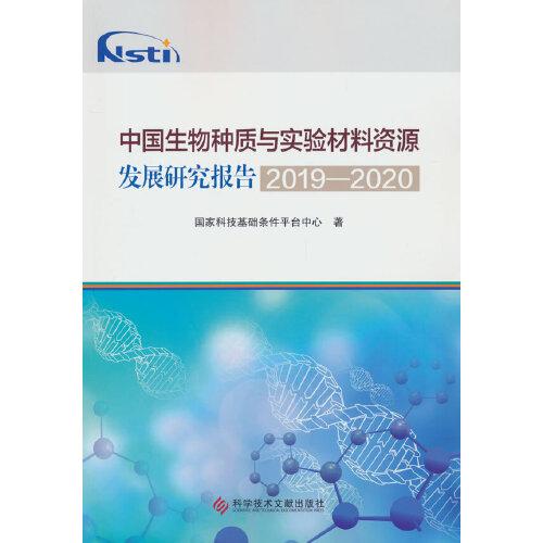 中國(guó)生物種質(zhì)與實(shí)驗(yàn)材料資源發(fā)展研究報(bào)告2019-2020