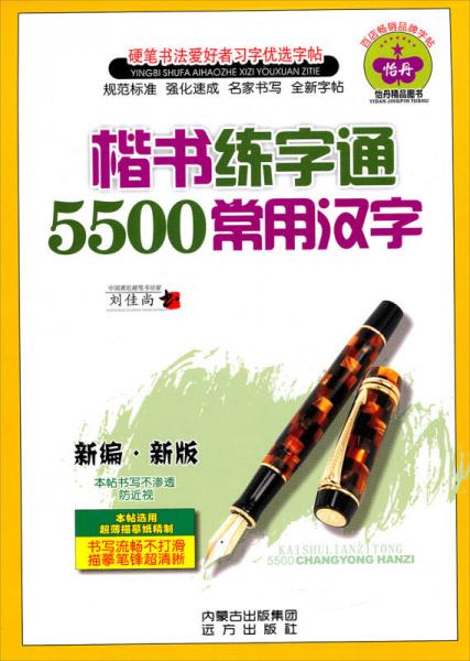 硬筆書(shū)法愛(ài)好者習(xí)字優(yōu)選字帖：楷書(shū)練字通5500常用漢字