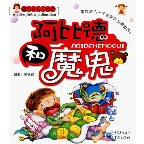 阿比德和魔鬼