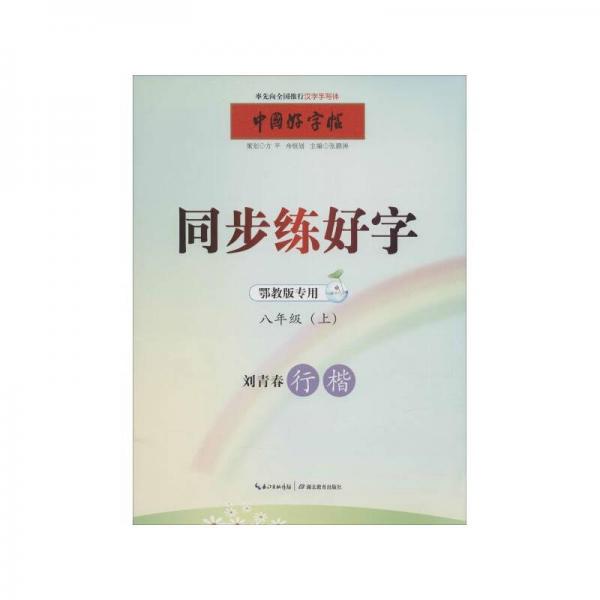 中国好字帖 同步练好字 同步练好字 八年级上（鄂教版专用）