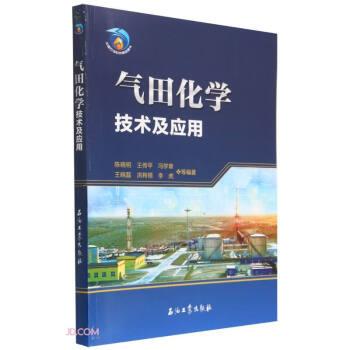 氣田化學(xué)技術(shù)及應(yīng)用
