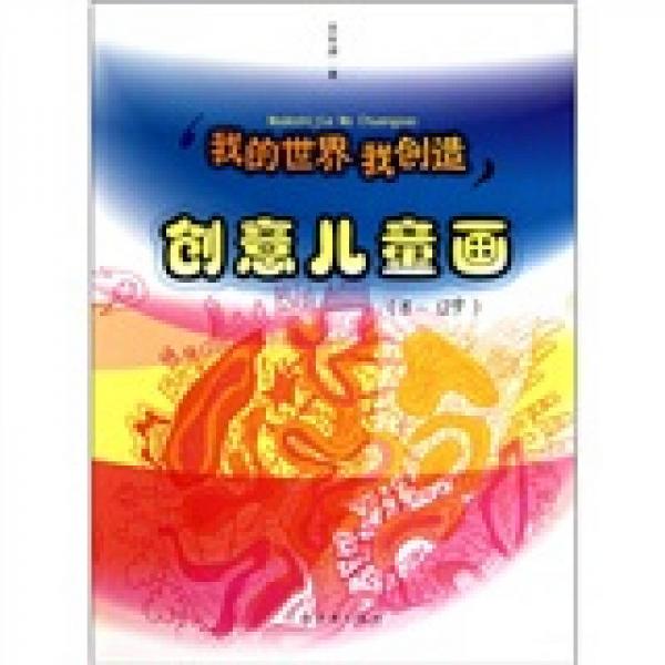 我的世界我創(chuàng)造：創(chuàng)意兒童畫（8-12歲）