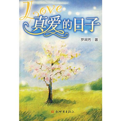 真愛的日子