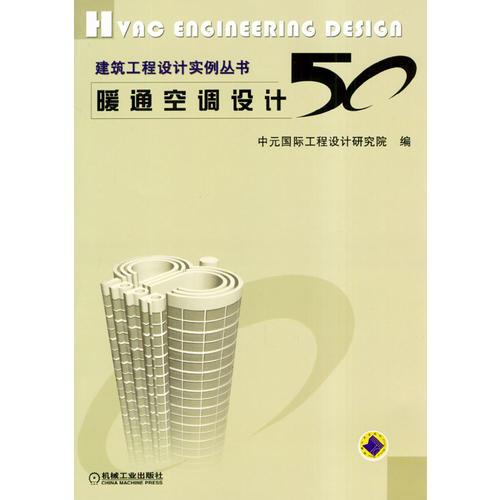 暖通空調(diào)設(shè)計(jì) 50
