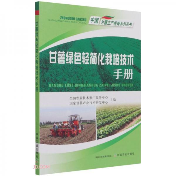 甘薯绿色轻简化栽培技术手册/中国甘薯生产指南系列丛书