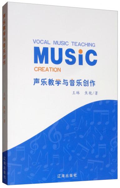 声乐教学与音乐创作