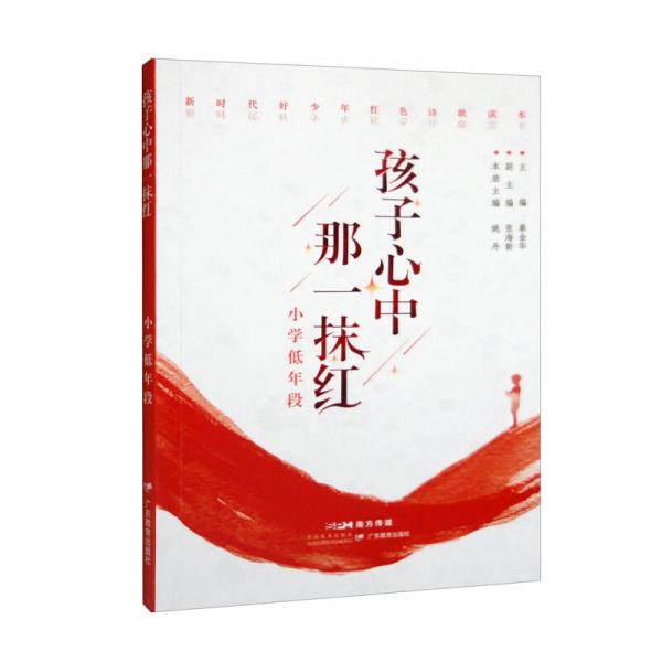 孩子心中那一抹紅（小學(xué)低年段）/新時代好少年紅色詩歌讀本