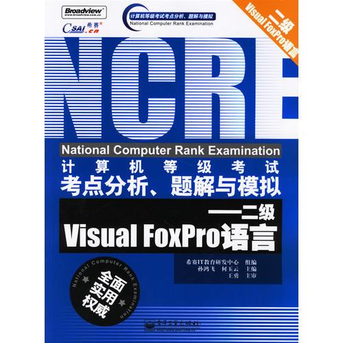計(jì)算機(jī)等級考試考點(diǎn)分析、題解與模擬——二級Visral FoxPro語言