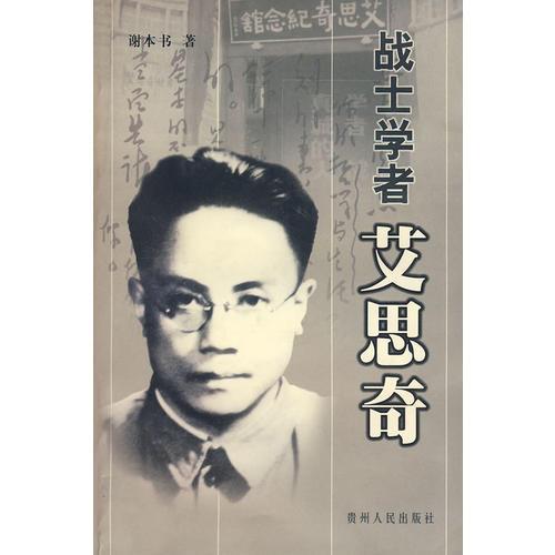 战士学者艾思奇(谢本书 著)_简介_价格_哲学心理学书籍_孔网