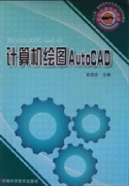 計算機繪圖AutoCAD