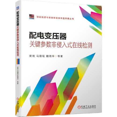 配電變壓器關鍵參數(shù)非侵入式在線檢測