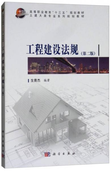 工程建設(shè)法規(guī)（第2版）