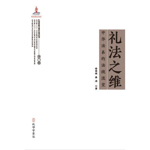 禮法之維：中華法系的法統(tǒng)流變（禮法傳統(tǒng)與現(xiàn)代法治叢書，國家出版基金項目）