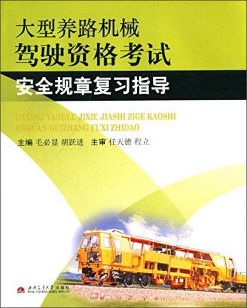 大型养路机械驾驶资格考试安全规章复习指导