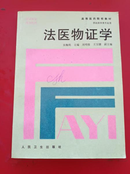 法醫(yī)物證學