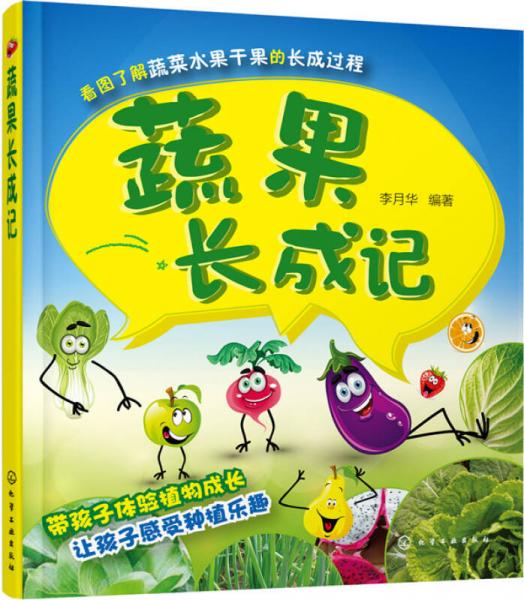 蔬果長成記