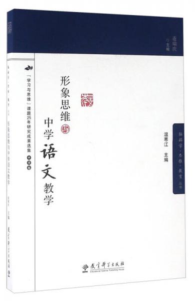 形象思維與中學(xué)語文教學(xué)