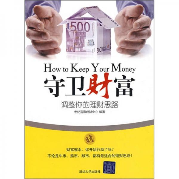 守衛(wèi)財(cái)富：調(diào)整你的理財(cái)思路