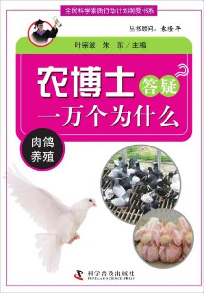 农博士答疑一万个为什么：肉鸽养殖/全民科学素质行动计划纲要书系