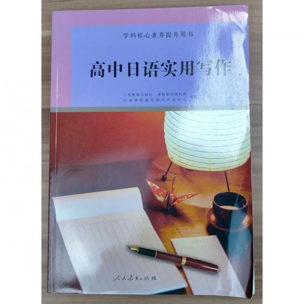 高中日語實用寫作 人民教育出版社課程教材研究所日語課程教材研究開發(fā)中心