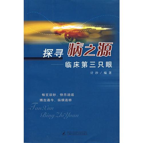 探尋病之源：臨床第三只眼
