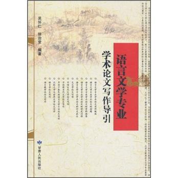 語言文學(xué)專業(yè)學(xué)術(shù)論文寫作導(dǎo)引