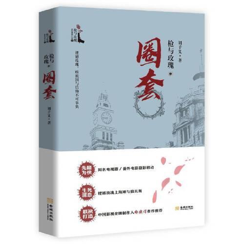 槍與玫瑰之圈套
