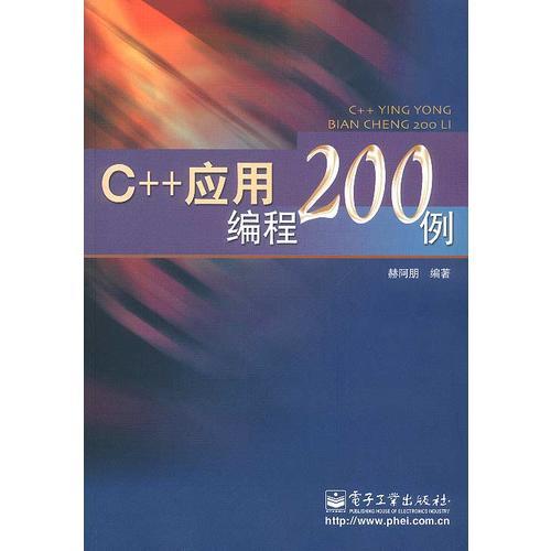 C++应用编程200例