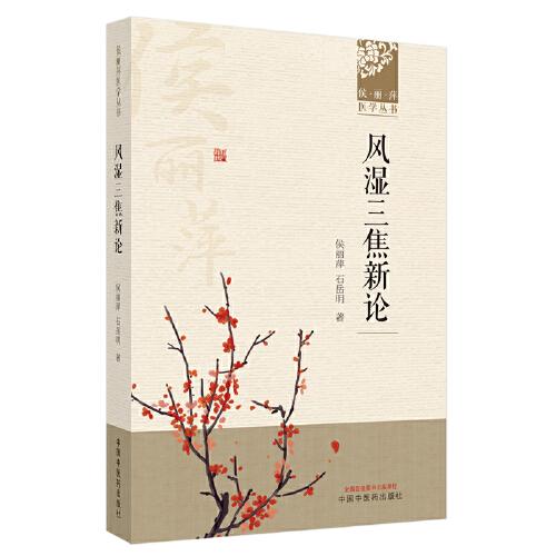 風(fēng)濕三焦新論