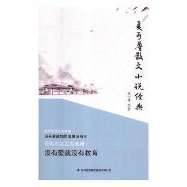 夏丐尊散文小说经典 中国现当代文学 夏丏尊著 新华正版