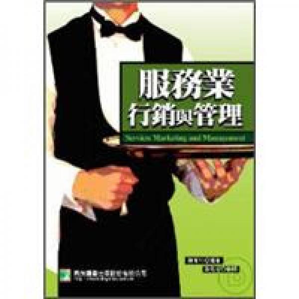 服務業(yè)行銷與管理