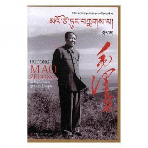 讀懂毛澤東(上下冊(cè))(藏漢雙語)