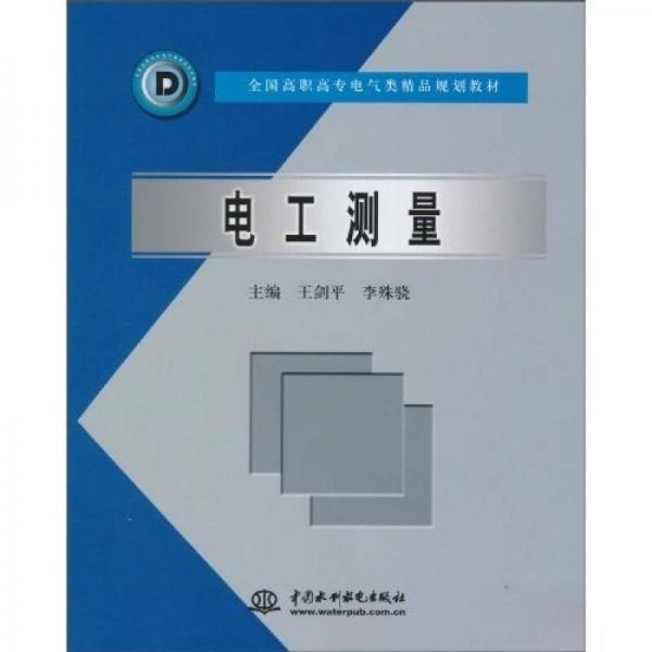 全国高职高专电气类精品规划教材：电工测量