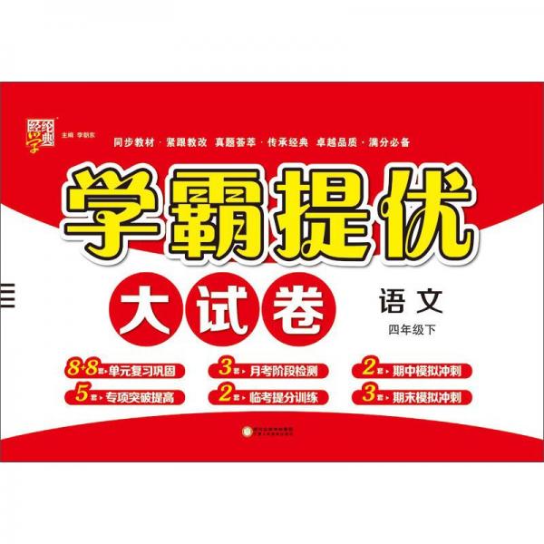 学霸提优大试卷：语文