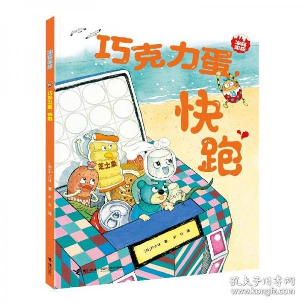 巧克力蛋，快跑 /冰箱家族