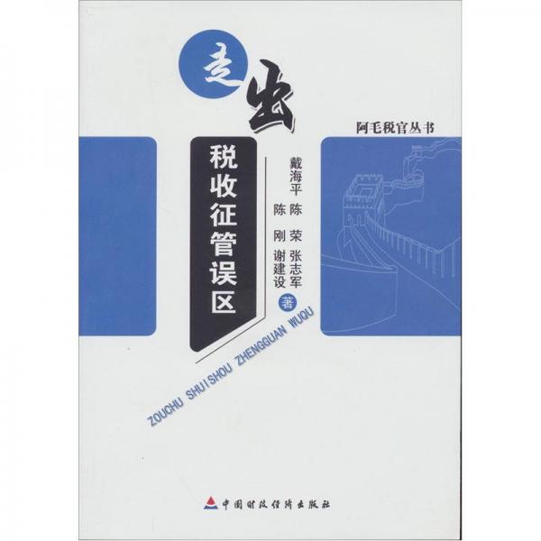 走出稅收征管誤區(qū)