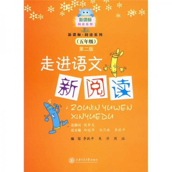 新課標(biāo)閱讀系列：走進(jìn)語文新閱讀
