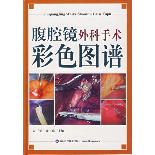 腹腔鏡外科手術(shù)彩色圖譜