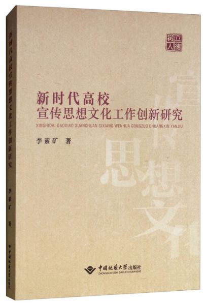 新時(shí)代高校宣傳思想文化工作創(chuàng)新研究