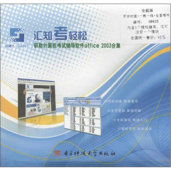 匯知考輕松：職稱計(jì)算機(jī)考試輔導(dǎo)軟件Office2003合集