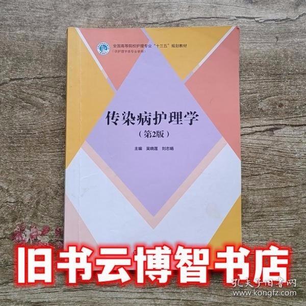 傳染病護(hù)理學(xué)第2版第二版 吳曉蓮 