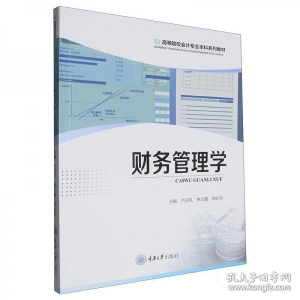 财务管理学