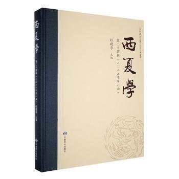 全新正版圖書(shū) 西夏學(xué)(第二十四輯)杜建錄甘肅文化出版社9787549025336