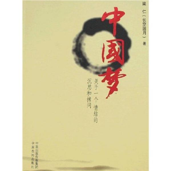 中國夢:關(guān)于一個情結(jié)的沉思和拷問