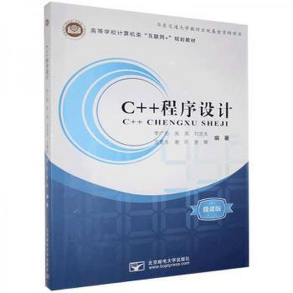 C++程序设计 李广丽 北京邮电大学出版社 9787563561476