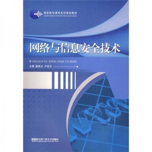 高職高專通用系列規(guī)劃教材：網(wǎng)絡(luò)與信息安全技術(shù)