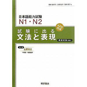 日本語(yǔ)能力試験N1?N2 試験に出る文法と表現(xiàn)