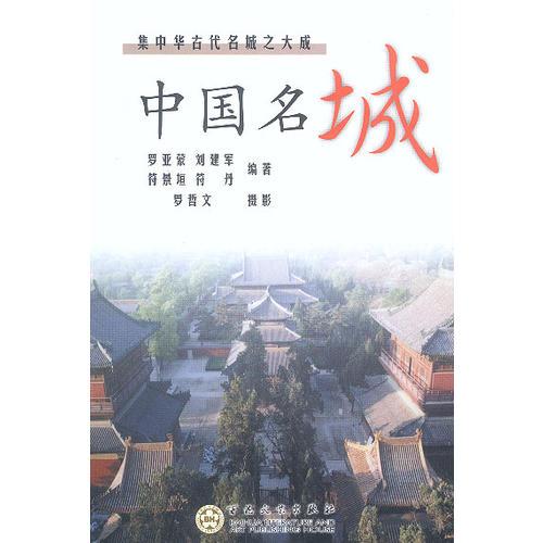 中國(guó)名城