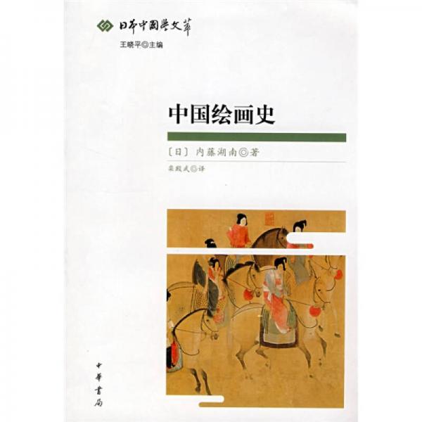 中國繪畫史