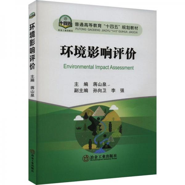 環(huán)境影響評價 大中專理科科技綜合  新華正版